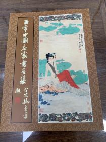 百年中国名家书画集