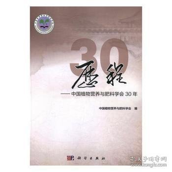 历程——中国植物营养与肥料学会30年