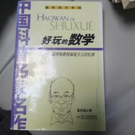 好玩的数学