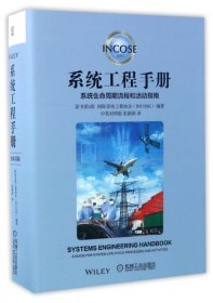 系统工程手册(系统生命周期流程和活动指南原书第4版中英对照版)(精) 9787111561743