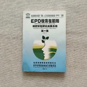 EPD教育在朝阳 课题实验研究成果选编（第一集）