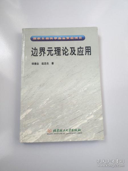 边界元理论及应用：国家自然科学基金资助项目