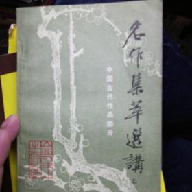 名作集萃选讲上，中国古代部分