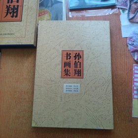 孙伯翔书画集（孙伯翔签名铃印赠本）