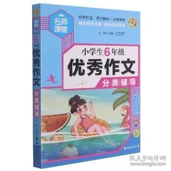 小学生6年级优秀作文分类辅导名师手把手教您写作文小蜜蜂作文