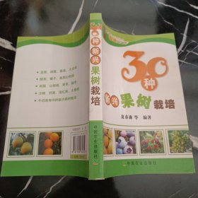 30种新兴果树栽培