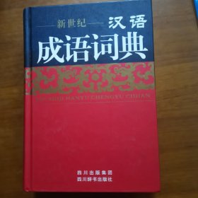 新世纪汉语成语词典（放24号位）