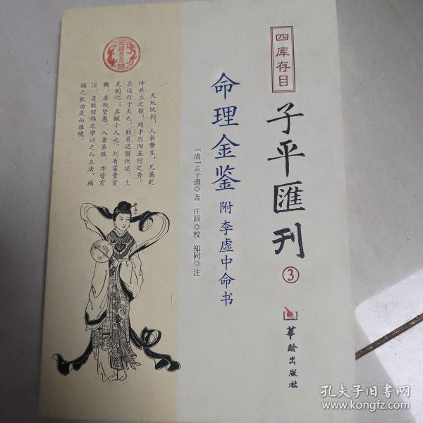 四库存目子平汇刊（3）：命理金鉴附李虚中命书