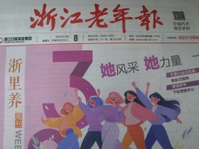 《浙江老年报》2024年3月 5份报纸