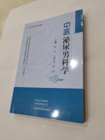 中医泌尿男科学