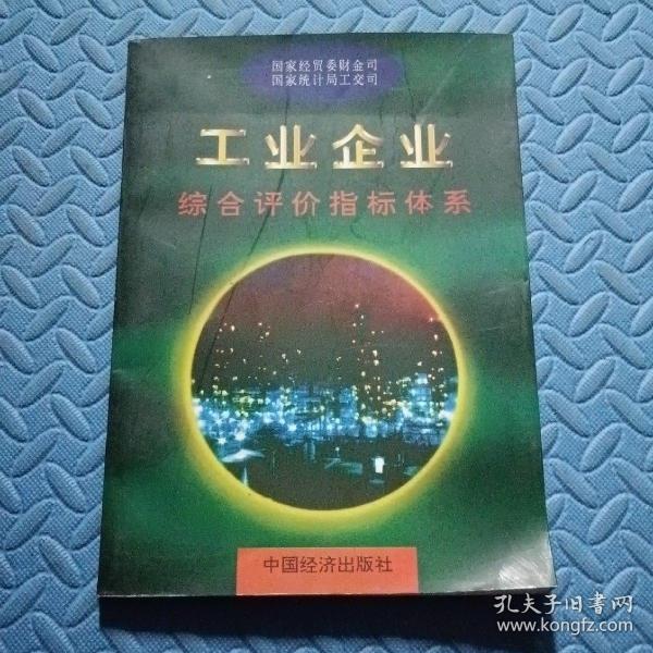 工业企业综合评价指标体系