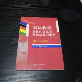 国际物理奥林匹克竞赛理论试题与解析（第31—47届） 正版、现货