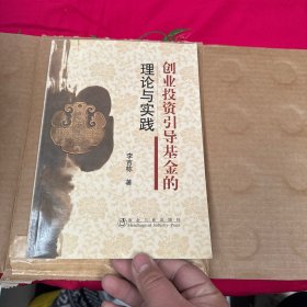 創(chuàng)業(yè)投資引導(dǎo)基金的理論與實(shí)踐