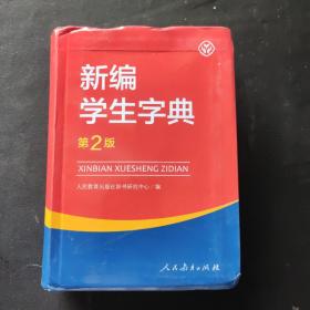 新编学生字典（第2版）