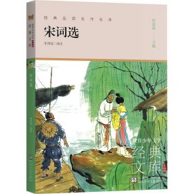 宋词选(升级版)/世界少年文学经典文库