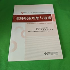 教师职业理想与道德