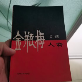 金瓶梅人物（孟超著，张光宇漫画五十余幅）