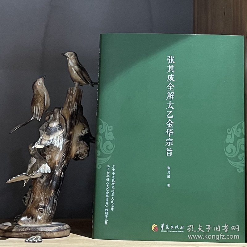 张其成全解太乙金华宗旨