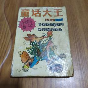 杂志 童话大王1989年（合订本）