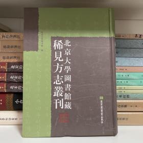 北京大学图书馆藏地方志珍本丛刊（第1册）