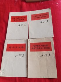 毛泽东著作单行本，论十大关系等共4本合售