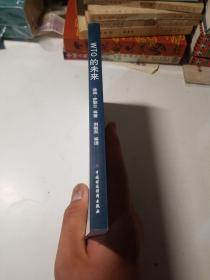 WTO的未来：阐释新千年中的体制性挑战