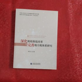 深化税收制度改革与完善地方税体系研究