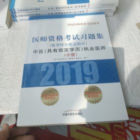 中医(具有规定学历)执业医师医学综合笔试部分医师资格考试习题集 医师资格考试习题集编委会 著 中册