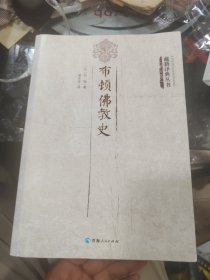 布顿佛教史