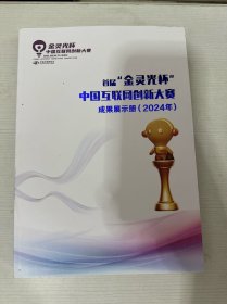 首届金灵光杯中国互联网创新大赛成果展示册（2024年）