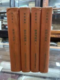 外国现代文学名著丛书 静静的顿河 1 2 3  4  四册全 精装本有插图 58年1版59年2印 品好