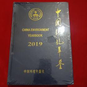 中国环境年鉴2019年。