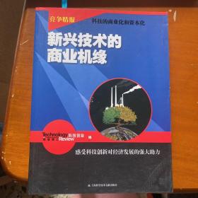 竞争情报：新兴技术的商业机缘