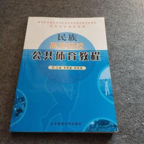 民族高等院校公共体育教程