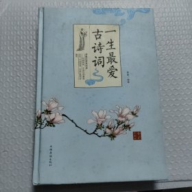 一生最爱古诗词·全彩珍藏版（智慧品读馆）