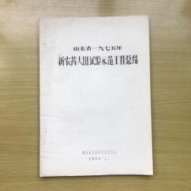 山东省一九七五年新农药大田试验示范工作总结（油印本）