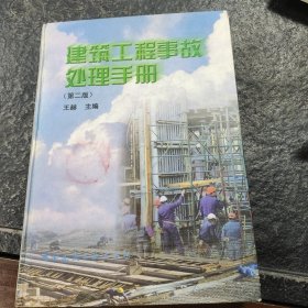 建筑工程事故处理手册（第2版）