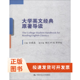 大學(xué)英文經(jīng)典原著導(dǎo)讀