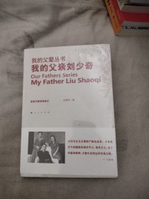 我的父亲刘少奇，20.89元包邮，