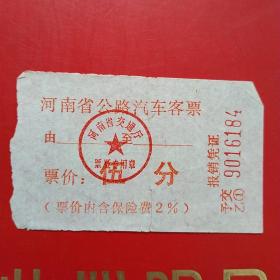 河南省公路汽车客票，五分（生日票据，交通运输类票据）。（10-6）