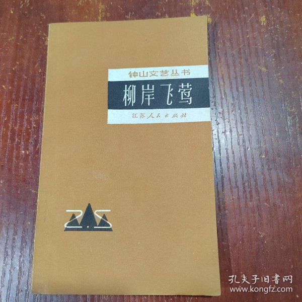 柳岸飞莺 封底有水渍