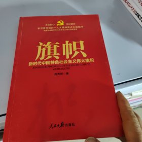 不忘初心 牢记使命：旗帜——新时代中国特色社会主义伟大旗帜（学习贯彻党的十九大精神重点主题图书）