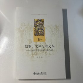 叙事、文体与潜文本 重读英美经典短篇小说