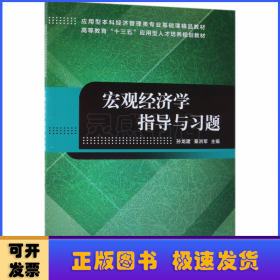 宏观经济学指导与习题