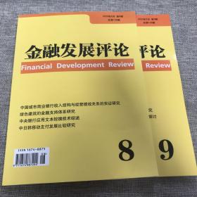 金融发展评论2020年第8.9期