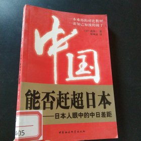 中国能否赶超日本：日本人眼中的中日差距