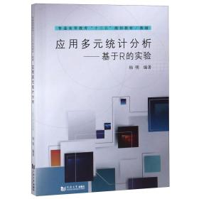 应用多元统计分析——基于R的实验