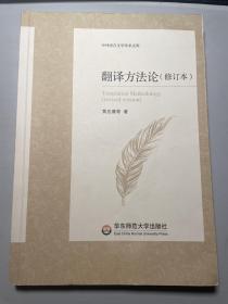 翻译方法论（修订本）/中外语言文学学术文库 黄忠廉