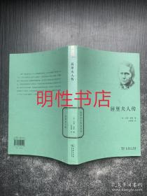 世界名人传记丛书：居里夫人传