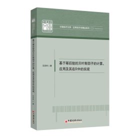 基于幂后验的贝叶斯因子的计算、应用及其在R中的实现9787513678568中国经济出版社